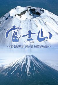 富士山DVD表紙