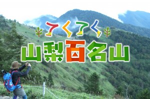 てくてく山梨百名山
