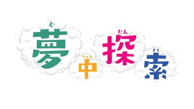 夢中探索タイトル